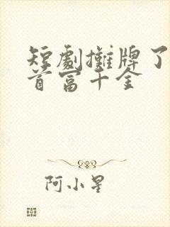 短剧摊牌了我是首富千金