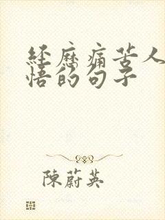 经历痛苦人生感悟的句子