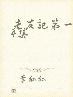 老友记第一季24集