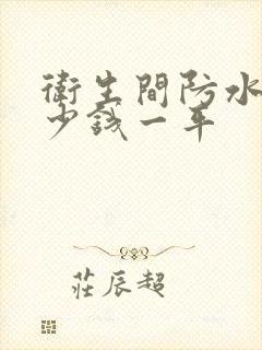 卫生间防水层多少钱一平