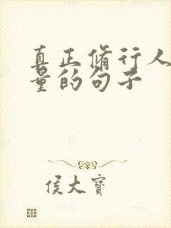 真正修行人正能量的句子