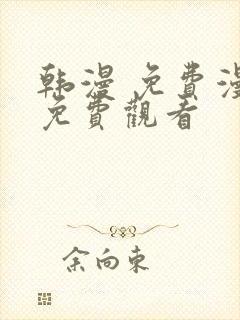 韩漫 免费漫画免费观看