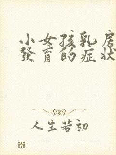 小女孩乳房开始发育的症状