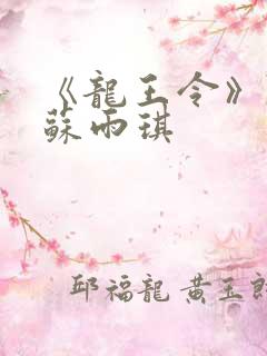 《龙王令》陈平苏雨琪