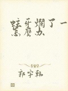 蛀牙烂了一个洞怎么办