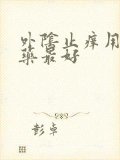 外阴止痒用什么药最好