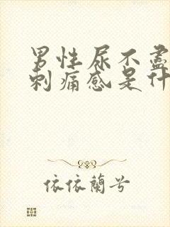 男性尿不尽还有刺痛感是什么原因