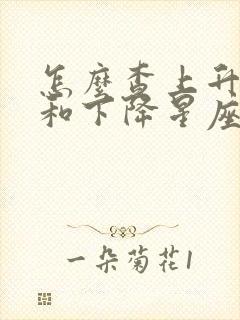 怎么查上升星座和下降星座