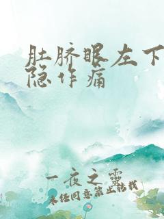 肚脐眼左下角隐隐作痛