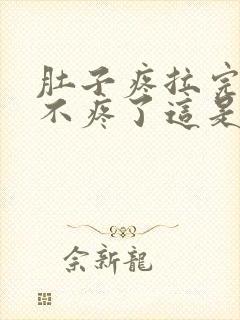 肚子疼拉完屎就不疼了这是为什么