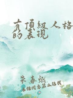 有顶级人格魅力的表现