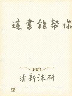 这书能帮你戒烟