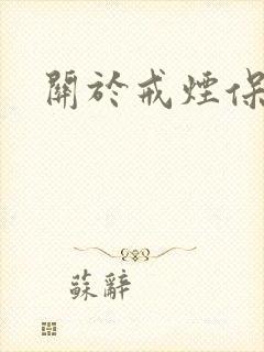 关于戒烟保证书