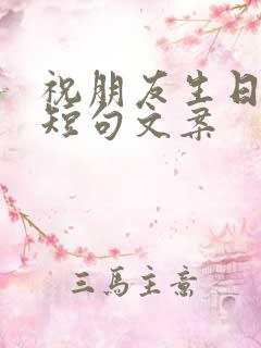 祝朋友生日快乐短句文案