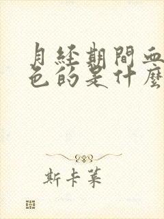 月经期间血是黑色的是什么原因