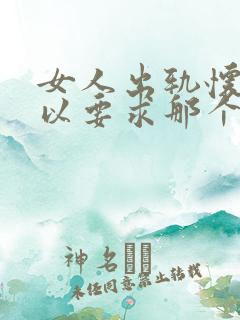 女人出轨怀孕可以要求那个男人赔偿吗