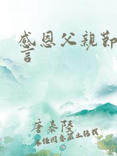 感恩父亲节的语言