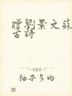 赠刘景文苏轼的古诗