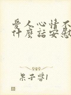 爱人心情不好用什么话安慰男人