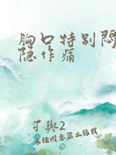 胸口特别闷堵隐隐作痛