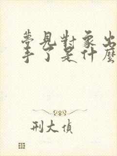 梦见对象出轨分手了是什么预兆