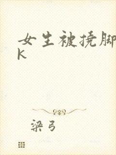 女生被挠脚心vk