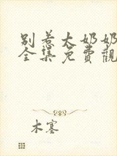 别惹太奶奶短剧全集免费观看