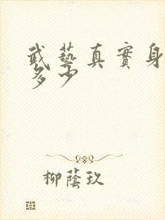 武艺真实身高是多少