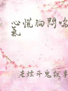 心慌胸闷喘不过气