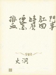 排便时肛门疼出血怎么回事