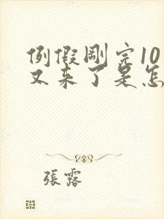 例假刚完10天又来了是怎么回事