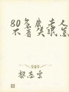 80多岁老人睡不着失眠怎么治