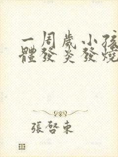 一周岁小孩扁桃体发炎发烧