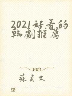 2021好看的韩剧推荐