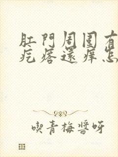 肛门周围有小红疙瘩还痒怎么回事