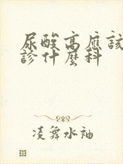 尿酸高应该挂门诊什么科