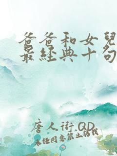 爸爸和女儿小芳最经典十句话