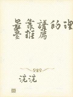 最靠谱的理财平台推荐