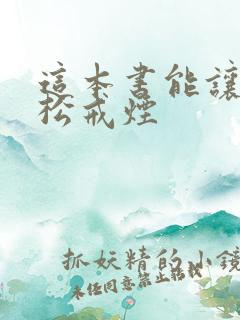 这本书能让你轻松戒烟