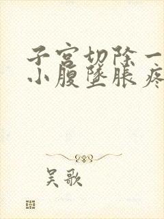 子宫切除一年后小腹坠胀疼痛