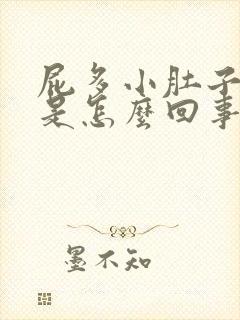 屁多小肚子胀气是怎么回事女性