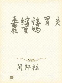 委缩性胃炎c1严重吗