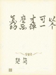 怎么才可以快速的忘掉一个人