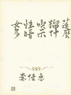 女性吃榴莲放屁多暗示什么