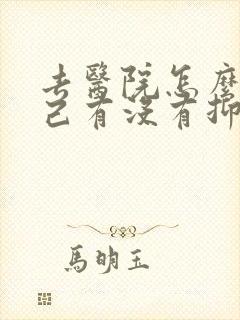 去医院怎么查自己有没有抑郁