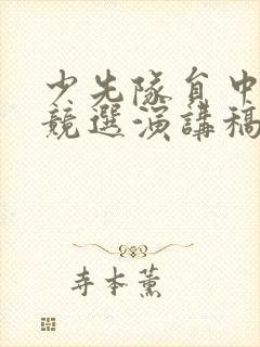 少先队员中队长竞选演讲稿