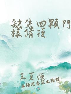 缺失四颗门牙怎样修复