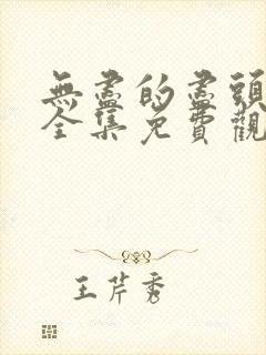 无尽的尽头在线全集免费观看电视剧