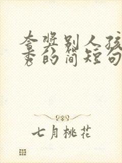 夸奖别人孩子优秀的简短句子