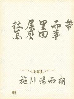 拉屎里面带血是怎么回事